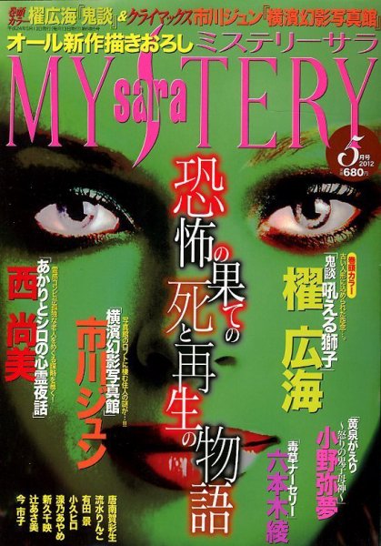 MYSTERY sara（ミステリーサラ） 5月号 (発売日2012年04月13日) 表紙