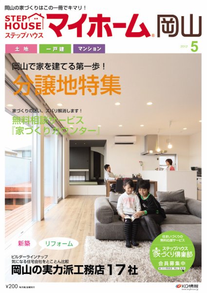 ステップハウスマイホーム岡山県版 12.5月号 (発売日2012年04月13日) 表紙