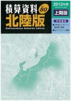 積算資料　北陸版 2012年度上期版 表紙