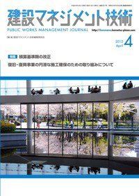 建設マネジメント技術 4月号 (発売日2012年04月15日) 表紙