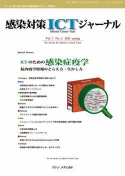 感染対策ICTジャーナル Vol.7 No.2 (発売日2012年04月15日) 表紙