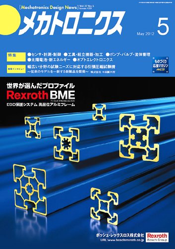 メカトロニクス・デザイン・ニュース 第37巻5号 (発売日2012年04月15日) 表紙