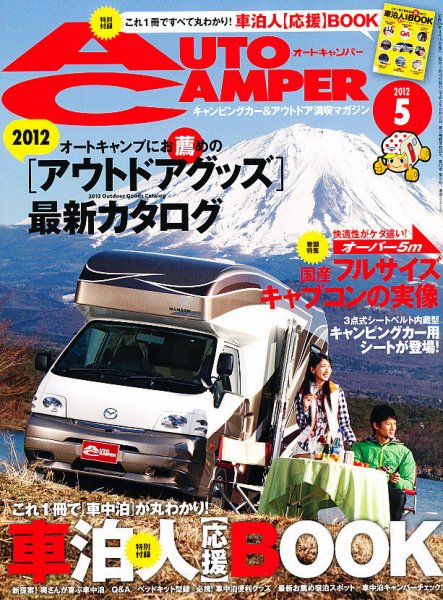 AutoCamper（オートキャンパー） 5月号 (発売日2012年04月14日) 表紙