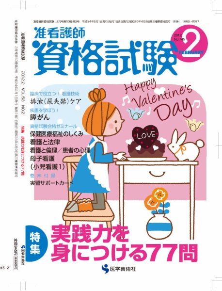 准看護師資格試験（増刊号付） 2月号 (発売日2012年01月19日) 表紙