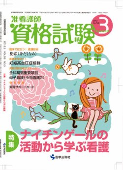 准看護師資格試験 増刊号付 3月号 発売日12年02月15日 雑誌 定期購読の予約はfujisan