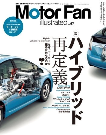Motor Fan illustrated（モーターファン・イラストレーテッド） VOL.67 (発売日2012年04月15日) 表紙