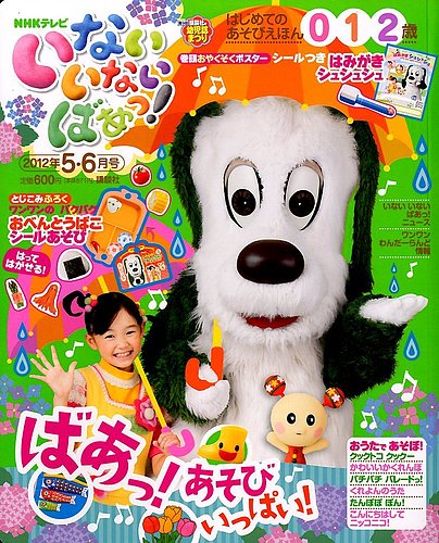 いないいないばあっ！ 5・6月号 (発売日2012年04月14日) | 雑誌