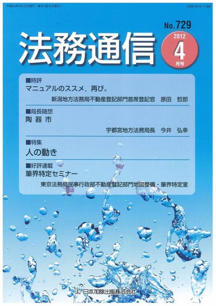法務通信 729 (発売日2012年04月15日) 表紙