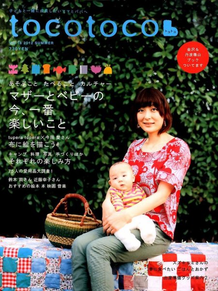 tocotoco（トコトコ） 18 (発売日2012年04月14日) 表紙
