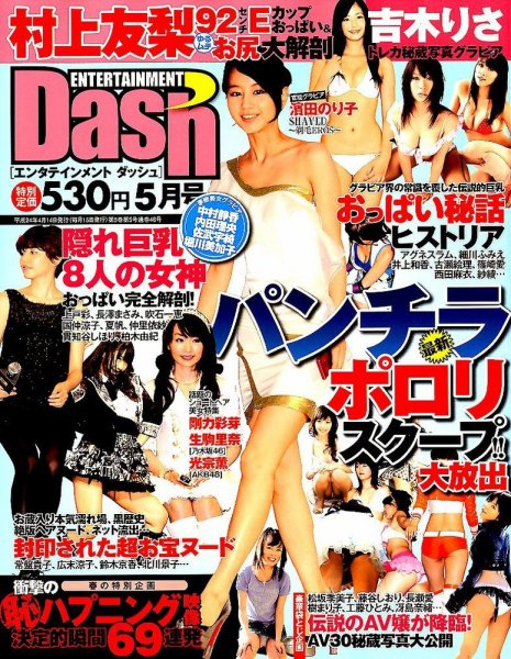 エンタテインメントダッシュ 5月号 (発売日2012年04月14日) 表紙