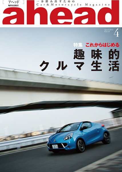 ahead（アヘッド） Vol.113 (発売日2012年04月15日) 表紙
