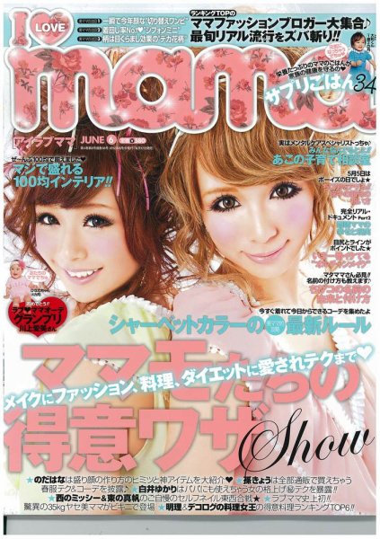 I LOVE mama（アイラブママ） 6月号 (発売日2012年04月17日) 表紙