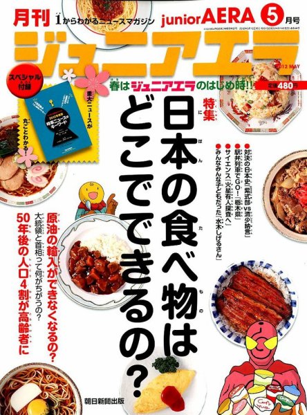 ジュニアエラ （juniorAERA） 5月号 (発売日2012年04月14日) 表紙