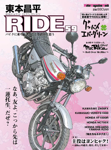 東本昌平 RIDE Vol.59 (発売日2012年04月15日) | 雑誌/定期購読の予約はFujisan