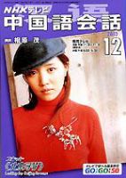 NHKテレビ 中国語！ナビ 2003年11月18日発売号 表紙