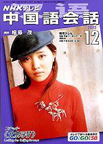 NHKテレビ 中国語！ナビ 2003年11月18日発売号 表紙