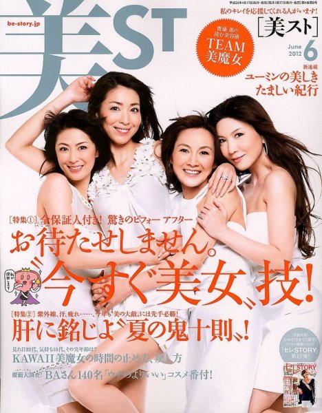 美ST（美スト） 6月号 (発売日2012年04月17日) 表紙