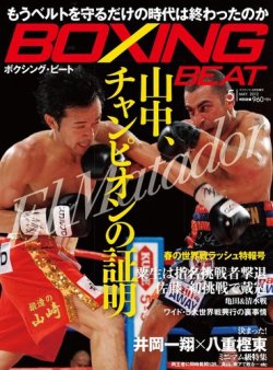 BOXING BEAT（ボクシング・ビート） 5月号 (発売日2012年04月14日) 表紙