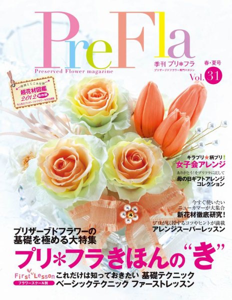 プリ＊フラ Vol.31 (発売日2012年04月16日) 表紙