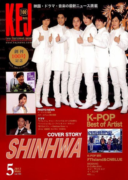 KEJ （Korea Entertainment Journal） KEJ100 (発売日2012年04月16日) 表紙