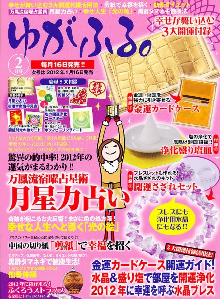 ゆがふる 2月号 (発売日2011年12月16日) 表紙