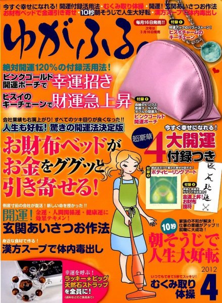 ゆがふる 4月号 (発売日2012年02月16日) 表紙