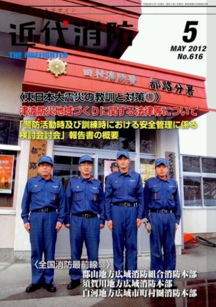 近代消防 5月号 (発売日2012年04月13日) 表紙