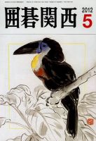 囲碁関西 5月号 (発売日2012年04月16日) 表紙