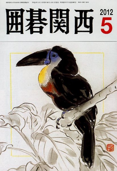 囲碁関西 5月号 (発売日2012年04月16日) 表紙