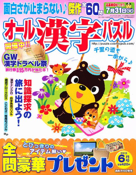 オール漢字パズル 6月号 (発売日2012年04月19日) 表紙