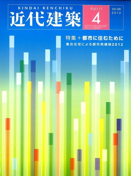 近代建築 4月号 (発売日2012年04月10日) 表紙
