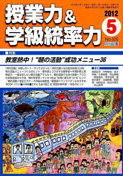 授業力 & 学級経営力 5月号 (発売日2012年04月12日) 表紙