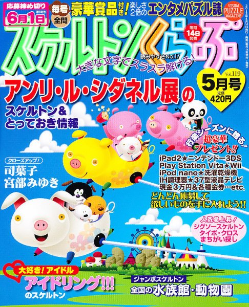 スケルトンくらぶ 5月号 (発売日2012年04月14日) 表紙