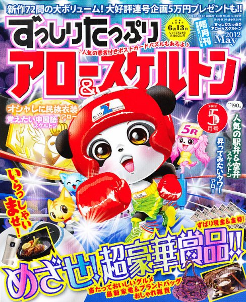 ずっしりたっぷりアロー＆スケルトン 2012年5月号 (発売日2012年04月14日) 表紙