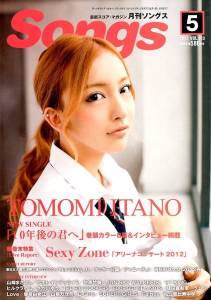 月刊 Songs (ソングス) 5月号 (発売日2012年04月14日) 表紙