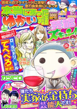 本当にあったゆかいな話芸能ズキュン 5月号 (発売日2012年04月14日) 表紙