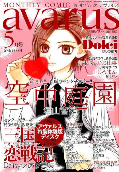 COMIC avarus (コミック アヴァルス) 5月号 (発売日2012年04月14日) 表紙