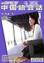 NHKテレビ 中国語！ナビ 2003年12月18日発売号 表紙