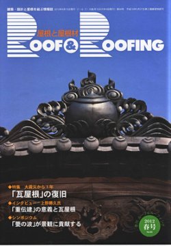 季刊　ROOF＆ROOFING -屋根と屋根材   2012春号 (発売日2012年04月15日) 表紙
