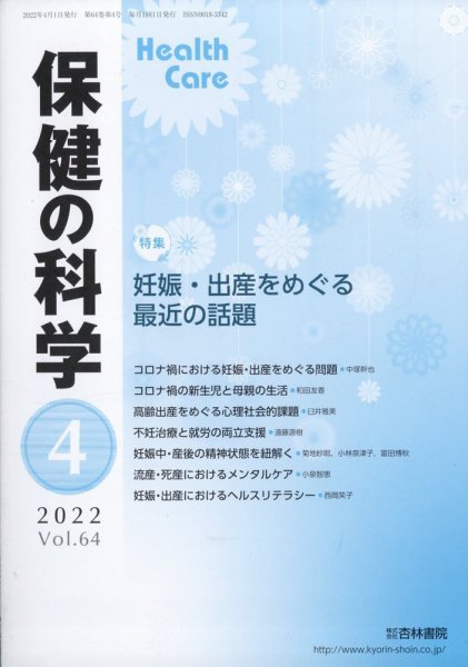 保健の科学 54巻4月号 (発売日2012年04月10日) 表紙
