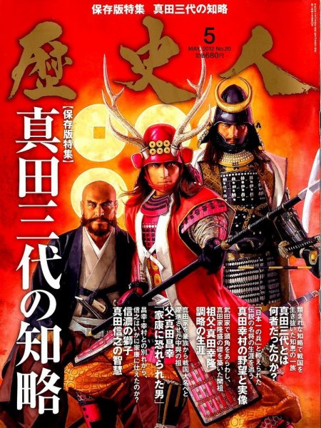 歴史人 5月号 (発売日2012年04月12日) 表紙