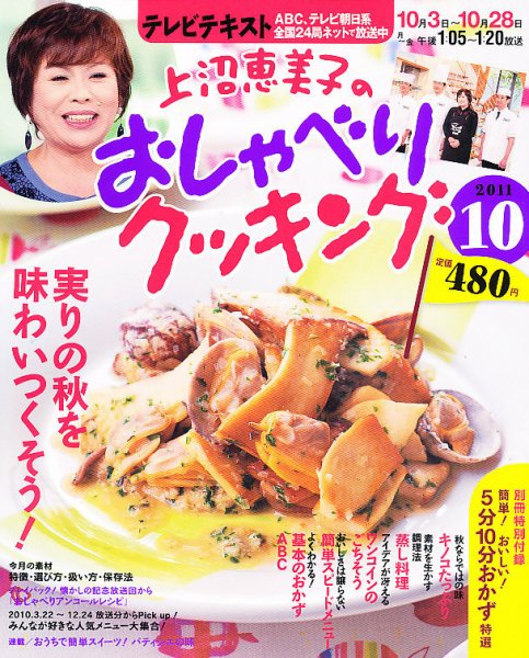 上沼恵美子のおしゃべりクッキング 10月号 (発売日2011年09月21日) 表紙