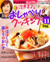 上沼恵美子のおしゃべりクッキング 11月号 (発売日2011年10月21日) 表紙