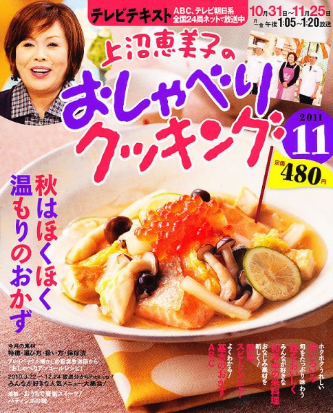 上沼恵美子のおしゃべりクッキング 11月号 (発売日2011年10月21日) 表紙