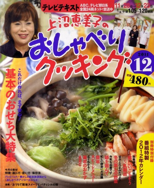 上沼恵美子のおしゃべりクッキング 12月号 (発売日2011年11月21日) 表紙