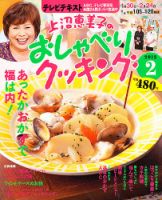 上沼恵美子のおしゃべりクッキング 2月号 (発売日2012年01月21日) 表紙