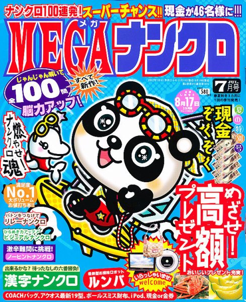 MEGAナンクロ 7月号 (発売日2012年05月19日) 表紙