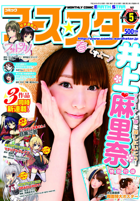 月刊コミックアース・スター 5月号 (発売日2012年04月12日) | 雑誌 