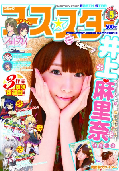 月刊コミックアース・スター 5月号 (発売日2012年04月12日) 表紙