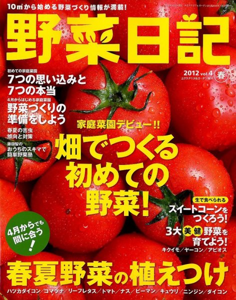 野菜日記 4月号 (発売日2012年03月23日) 表紙